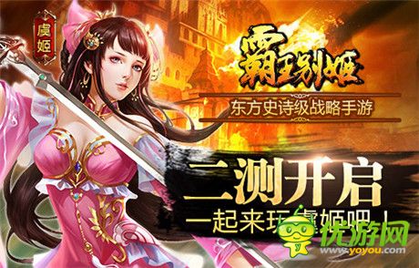 至尊红颜助战《霸王别姬》二测开启