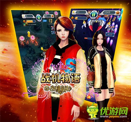 不孤单不寂寞《战机物语》女神陪你一起跨年