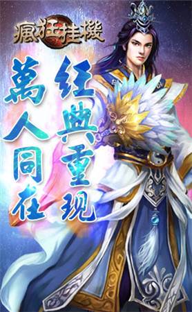 最快乐的经典回归《疯狂挂机》你值得拥有