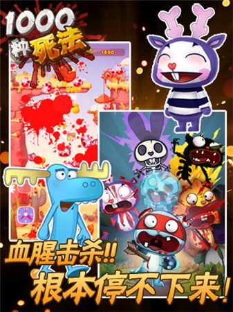 虐死不偿命 重口味并反差萌手游《1000种死法》上线
