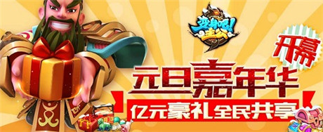 亿元豪礼全民共享《变身吧主公》元旦嘉年华开幕