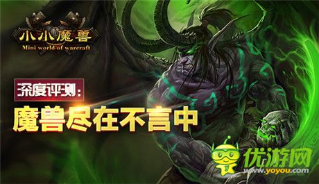 《小小魔兽》深度评测：魔兽尽在不言中