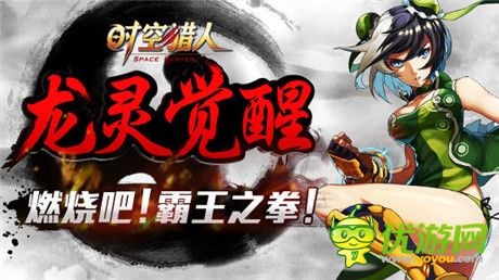 中国功夫看我的《时空猎人》龙灵觉醒