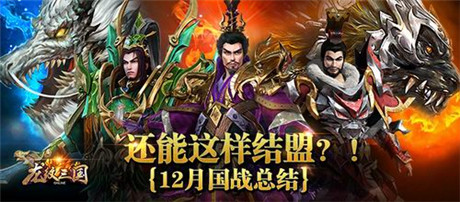 还能这样结盟?《龙纹三国》12月国战总结
