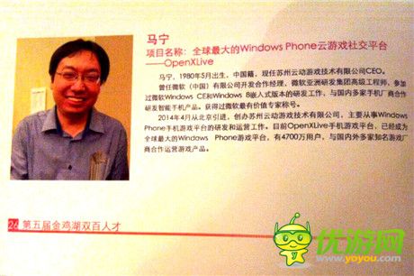 OpenXLive马宁——全球WP云游戏领军人物