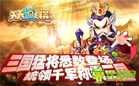 新系统、新玩法!《天天逗群英》新版本今日上线