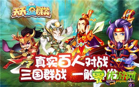 新系统、新玩法!《天天逗群英》新版本今日上线