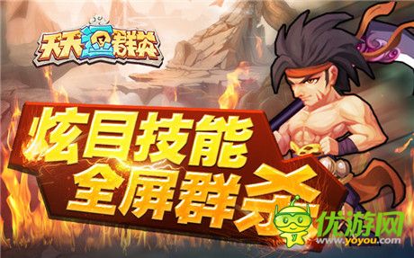 新系统、新玩法!《天天逗群英》新版本今日上线