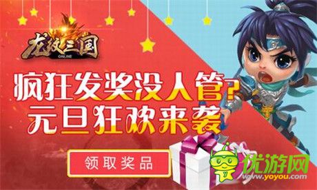 眼捞大奖《龙纹三国》元旦活动狂欢来袭