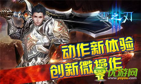 怎么玩才叫爽？《雪之刃》诠释微操动作新体验