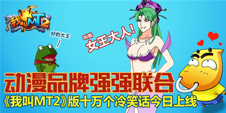 动漫品牌强强联合《我叫MT2》登陆十冷