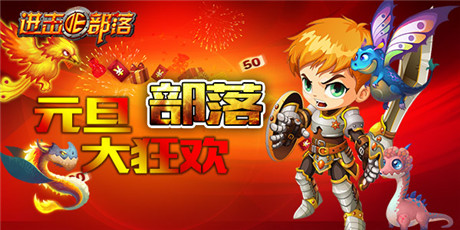 狂欢嗨整夜《进击的部落》四大活动迎元旦