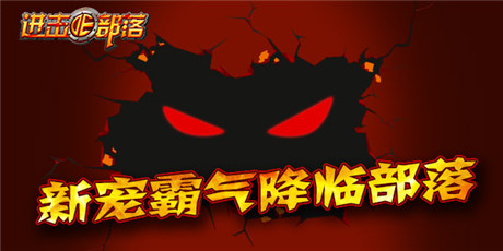 狂欢嗨整夜《进击的部落》四大活动迎元旦