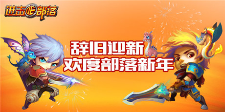 狂欢嗨整夜《进击的部落》四大活动迎元旦