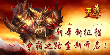 好玩根本停不下来《天尊》开启元旦活动趴