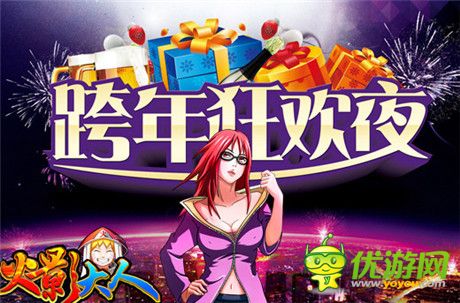 跨年狂欢到底《火影大人》五大PVP系统开启