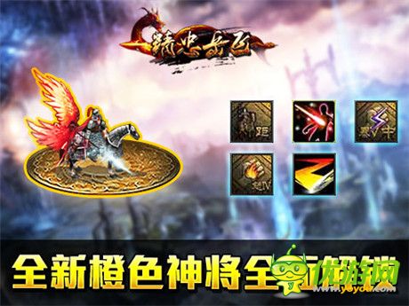 巅峰手游《精忠岳飞》v1.210版本今日“韧性”上线