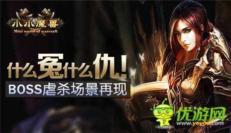 什么冤什么仇!《小小魔兽》BOSS虐杀场景再现
