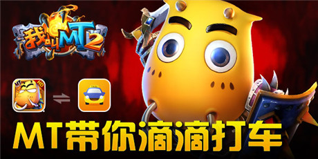 打车不寂寞 滴滴一下就送《我叫MT2》大礼包