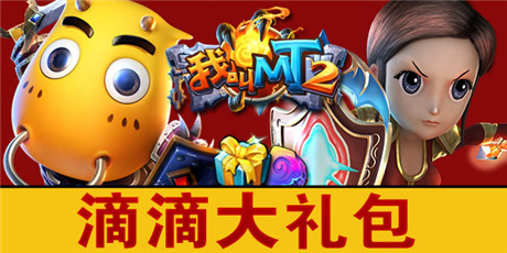 打车不寂寞 滴滴一下就送《我叫MT2》大礼包