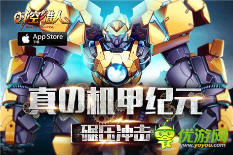 新一轮机甲格斗狂潮《时空猎人》再开全新机甲进阶