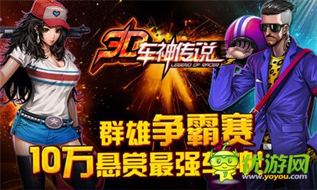 首款地下赛车手游《3D车神传说》火爆上线