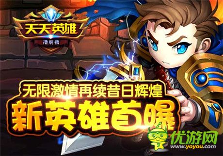 足够强大就会人见人爱《天天英雄》新英雄首曝