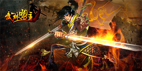 圆你英雄梦《武林盟主》新年新服盛大开启