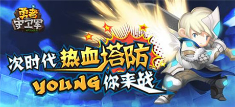 建最强塔 玩最爽防《勇者守卫军》16号越狱首测