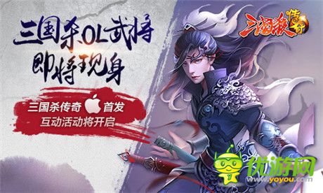 “神”之战争《三国杀传奇》IOS内测盛大开启