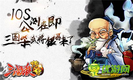 “神”之战争《三国杀传奇》IOS内测盛大开启