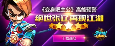 高能预警《变身吧主公》绝世张辽再现江湖