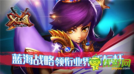 《X三国》蓝海战略领衔业界新标杆