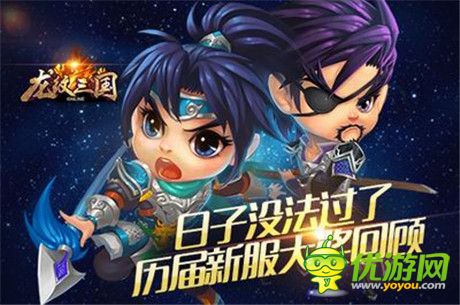 日子没法过了!《龙纹三国》历届新服大奖回顾