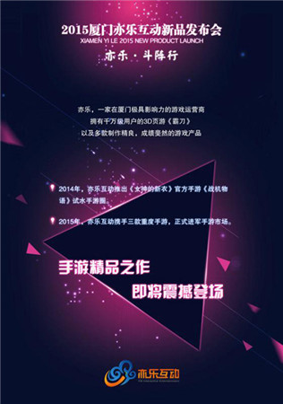 1月8日亦乐互动发布会多款手游新作曝光亮相