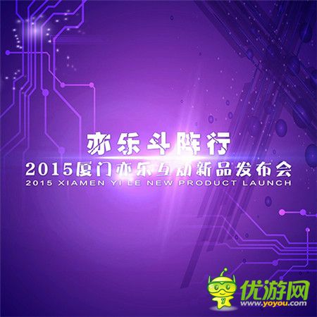 1月8日亦乐互动发布会多款手游新作曝光亮相