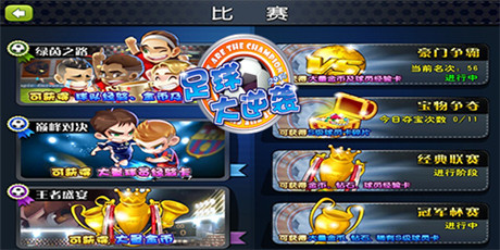 备战新征程《足球大逆袭》大师球员邀你疯起来