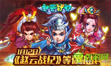 演绎Q萌三国路《赵云战纪》新版即将来袭