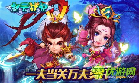 演绎Q萌三国路《赵云战纪》新版即将来袭