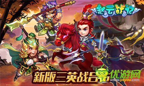 演绎Q萌三国路《赵云战纪》新版即将来袭