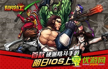 “乳”此硬派《超凡特工》IOS明日上架约定你