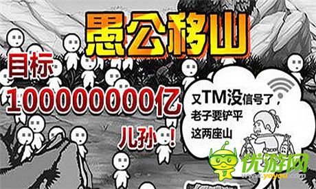 最逗趣手游大作《愚公移山》游戏特色大盘点