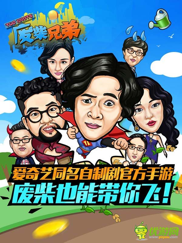 废柴兄弟手游截图欣赏