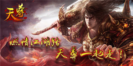 更彻底《天尊》新年再战全新江湖