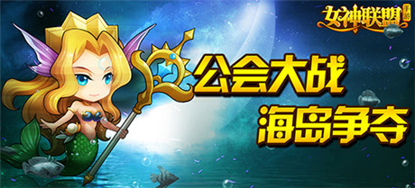 荣耀之战《女神联盟》V1.5“海岛争夺”即将打响
