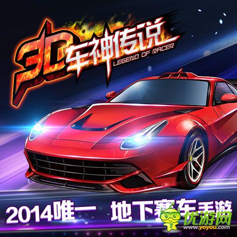 3D车神传说截图欣赏