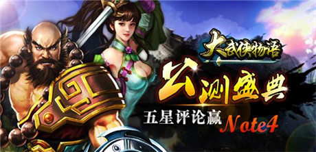 新年首亮相《大武侠物语》即将迎来公测盛典