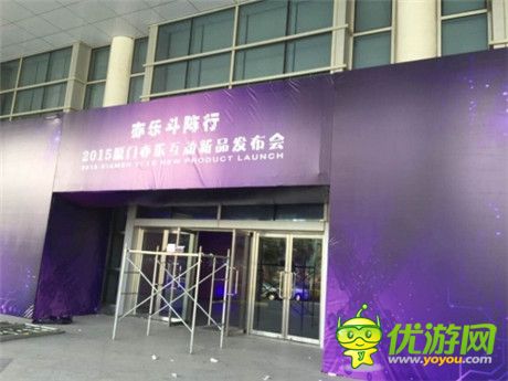 亦乐斗阵行 厦门亦乐互动2015新品发布会今日举行