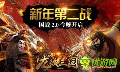 新年第二战!《龙纹三国》国战2.0今晚开启