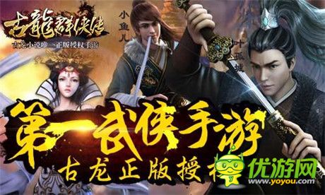 古风强势回归《古龙群侠传》引爆手游新风潮